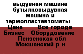 выдувная машина,бутылковыдувная машина и термопластавтоматы › Цена ­ 1 - Все города Бизнес » Оборудование   . Пензенская обл.,Мокшанский р-н